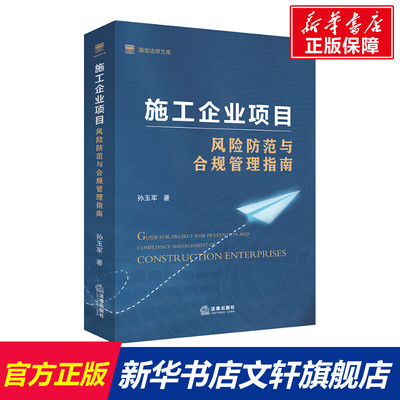 施工企业项目风险防范与合规管理指南/国浩法律文库 孙玉军 法律出版社 正版书籍 新华书店旗舰店文轩官网