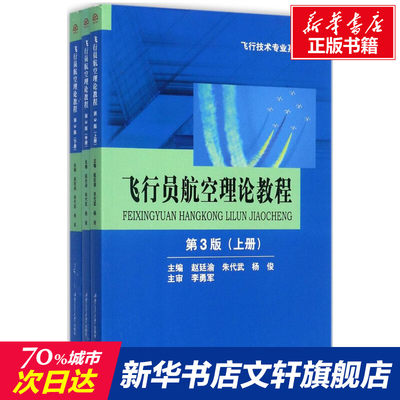 飞行员航空理论教程 第三版上中下3册 赵廷渝,朱代武,杨俊 西南交通大学出版社飞行技术专业教材 中国航空航天民航飞行员考试用书