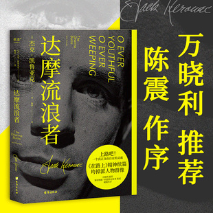 达摩流浪者 杰克凯鲁亚克著 在路上姊妹篇 陈震作序 人生灯塔之书 永远年轻 永远热泪盈眶 万晓利推荐世界名著外国文学小说书正版