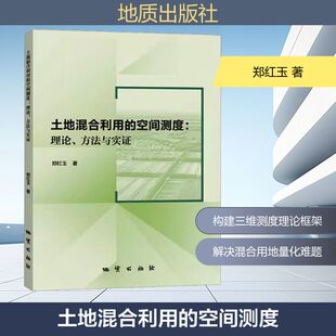 正版 社 理论 地质出版 新华书店旗舰店文轩官网 书籍 著 郑红玉 方法与实证 空间测度 土地混合利用
