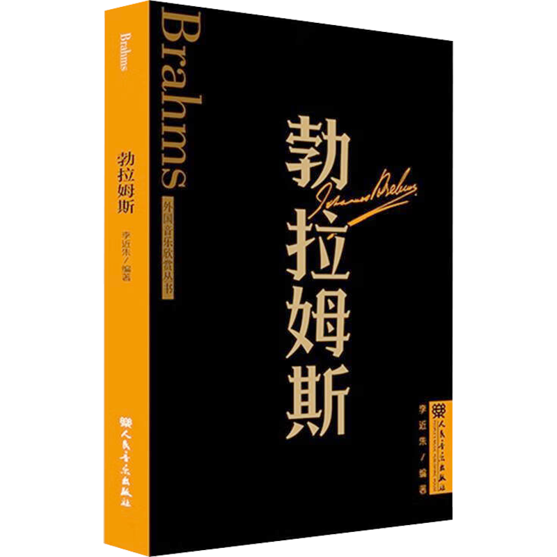 【新华文轩】勃拉姆斯 正版书籍 新华书店旗舰店文轩官网 人民音乐出版社