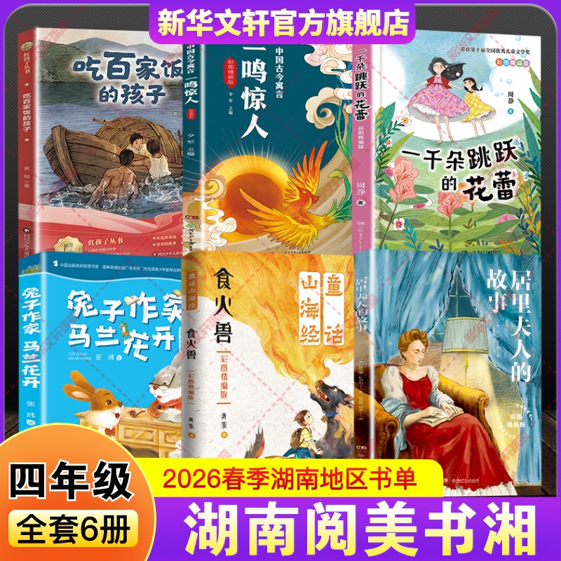 湖南阅美书湘2026春季四年级下童话山海经食火兽居里夫人的故事中国古今寓言一鸣惊人一千朵跳跃花蕾吃百家饭孩子兔子作家马兰花开