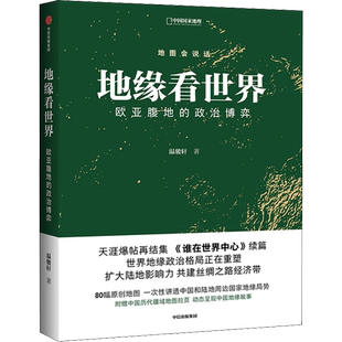 【新华文轩】地缘看世界 欧亚腹地的政治博弈 天涯《谁在世界中心》续篇 地图会说话 温骏轩 著 陆地国家地缘局势 中国地缘故事 正