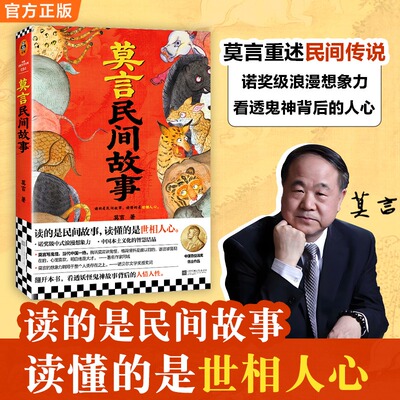 【新华文轩】莫言民间故事 诺贝尔文学奖得主莫言2025新书 中国本土民间传说故事 生死疲劳/不被大风吹倒/晚熟的人/蛙正版小说