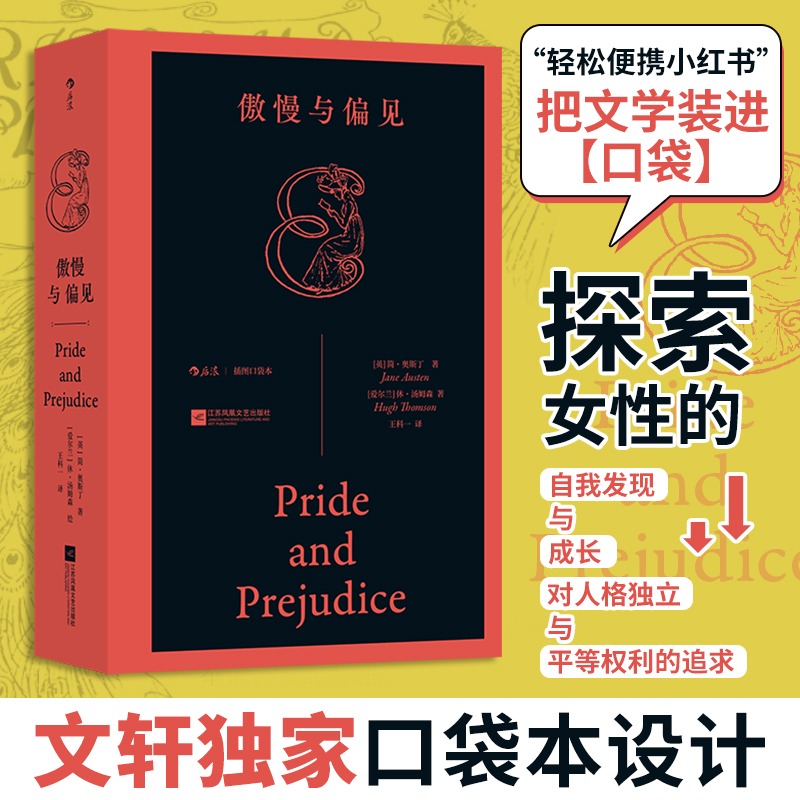 【插图口袋本】傲慢与偏见 女性成长经典爱情喜剧阶级与偏见博弈 英国文学世界名著文学经典名著小说书籍正版畅销书