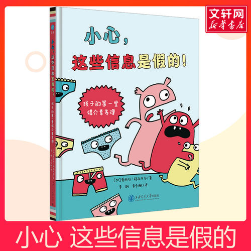 小心，这些信息是假的！孩子的第一堂媒介素养课  儿童漫画 少儿图画书 儿童绘本故事书幼儿园小中大班绘本