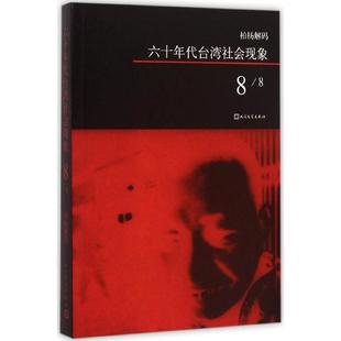 【新华文轩】六十年代台湾社会现象 8柏杨 著 正版书籍小说畅销书 新华书店旗舰店文轩官网 人民文学出版社