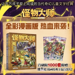 【赠卡包】怪物大师漫画版全套彩色漫画周边沉睡的泰坦巨人之城全2册雷欧幻像墨多多谜境冒险阳光漫画版冒险书不可思议的事件簿