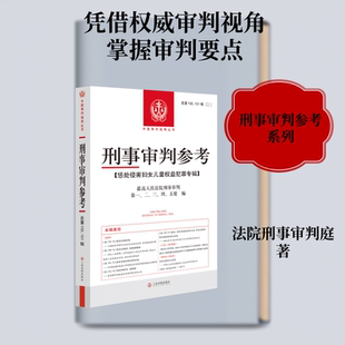 刑事审判参考 总第150 151辑 2025年第2辑第3辑 惩处侵害妇女儿童权益犯罪专辑 人民法院 刑事司法案例分析法律工具书