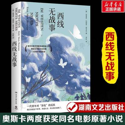 西线无战事 [德]埃里希·玛丽亚·雷马克 奥斯卡两度获奖同名电影原著小说 正版书籍畅销书 新华书店旗舰店湖南文艺出版社