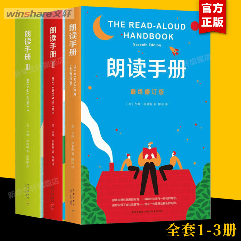 朗读手册（套装3册）吉姆崔利斯著 123册儿童朗读练习读物青少年成长朗读读物 6-7-8-10岁小学生儿童课外阅读读物亲子教育正版