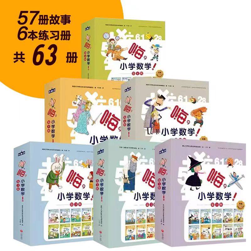 嗨小学数学第一二三四五六辑全57册嗨,小学数学12346年级同步练习册6-12岁小学生课外书二三四五年级暑假寒假衔接儿童数学启蒙绘本