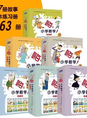 嗨小学数学第一二三四五六辑全57册嗨,小学数学12346年级配套同步练习册6-12岁小学生课外书二三四五年级寒假衔接儿童数学启蒙绘本