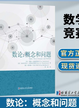 数论概念和问题 美蒂图安德雷斯库著数学教育理论自然科学数学理论数论书籍教学方法及理论高中教辅教学用书哈尔滨工业大学出版社