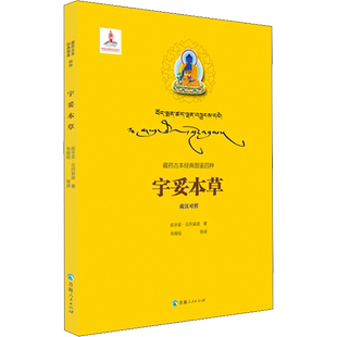 宇妥本草 前宇妥·云丹衮波 正版书籍 新华书店旗舰店文轩官网 青海人民出版社