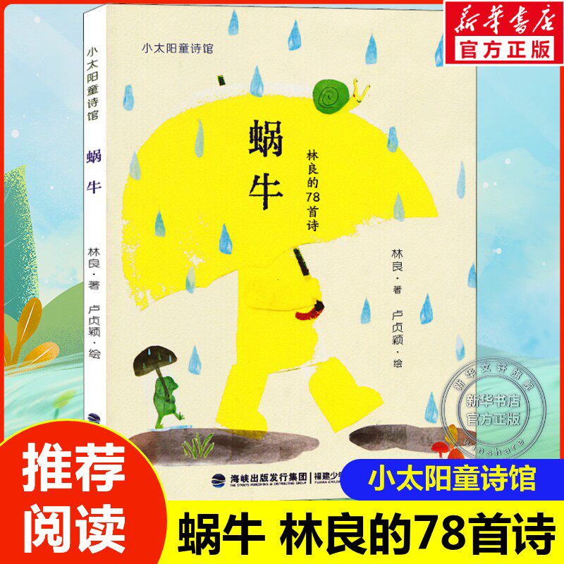 蜗牛林良的78首诗小太阳童诗馆给孩子的童诗彩图绘本小学生一二三年级上下册推荐课外阅读书籍必读一本好书正版福建少年儿童出版社