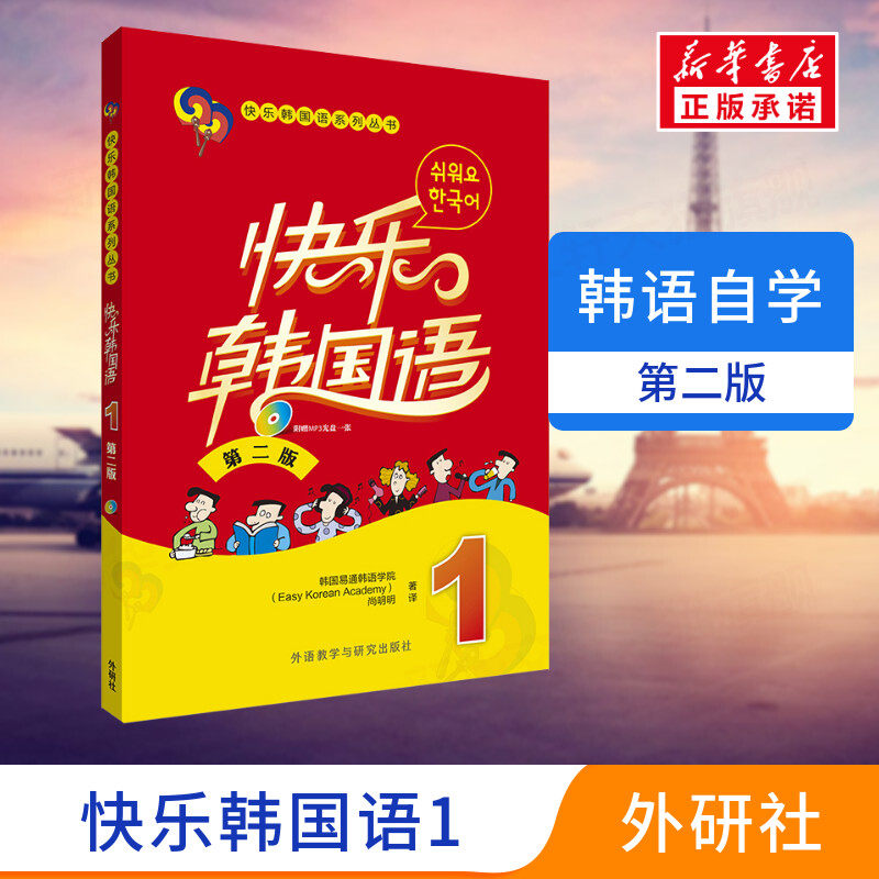 【新华正版】快乐韩国语1第2版外语教学与研究出版社二外韩语教材 零基础自学入门教程 初级韩语学习语法单词教材程书topik初级高性价比高么？