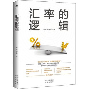 汇率的逻辑 管涛,刘立品 中译出版社 正版书籍 新华书店旗舰店文轩官网