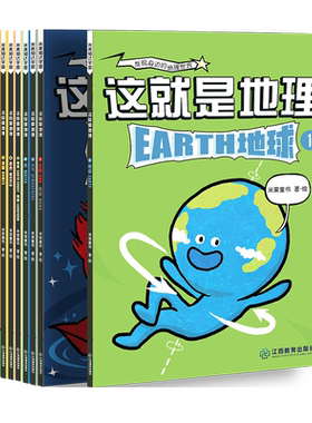 【新华文轩】这就是地理全8册 漫画书中国地图地理米莱童书科普百科全书3-13岁阅读国家正版地理读物儿童绘本读物