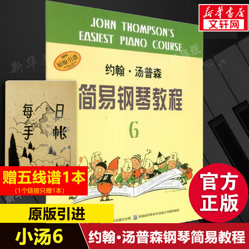 小汤6 约翰汤普森简易钢琴教程6 上海音乐儿童钢琴初步教程第六册 钢琴入门书自学乐谱书籍自学初学者钢琴教材 钢琴入门自学教程