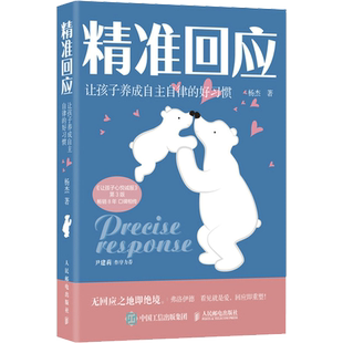 精准回应 让孩子养成自主自律的好习惯 杨杰 著 育儿书籍父母必 读儿童心理抚养 家庭教育 教育孩子的书 人民邮电出版社 新华文轩