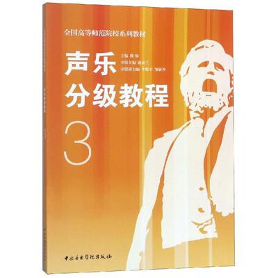 【新华文轩】声乐分级教程3/全国高等师范院校系列教材 编者:寇承兰|总主编:隆强 正版书籍 新华书店旗舰店文轩官网