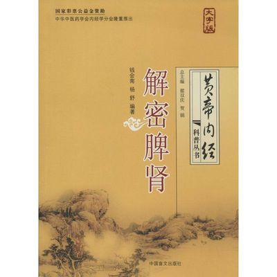 【新华文轩】解密脾肾 大字版无 正版书籍 新华书店旗舰店文轩官网 中国盲文出版社