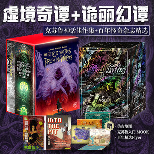 【新华文轩】虚境奇谭+诡丽幻谭 恐怖奇幻小说大师C.A.史密斯洛夫克拉夫特等著 克苏鲁神话死灵之书奇幻惊悚恐怖外国小说书籍正版