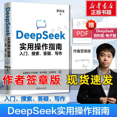 DeepSeek实用操作指南 入门搜索答疑写作 李尚龙deepseek从入门到精通书deepseek极简入门与应用deepseek完整版教程书办公正版书籍