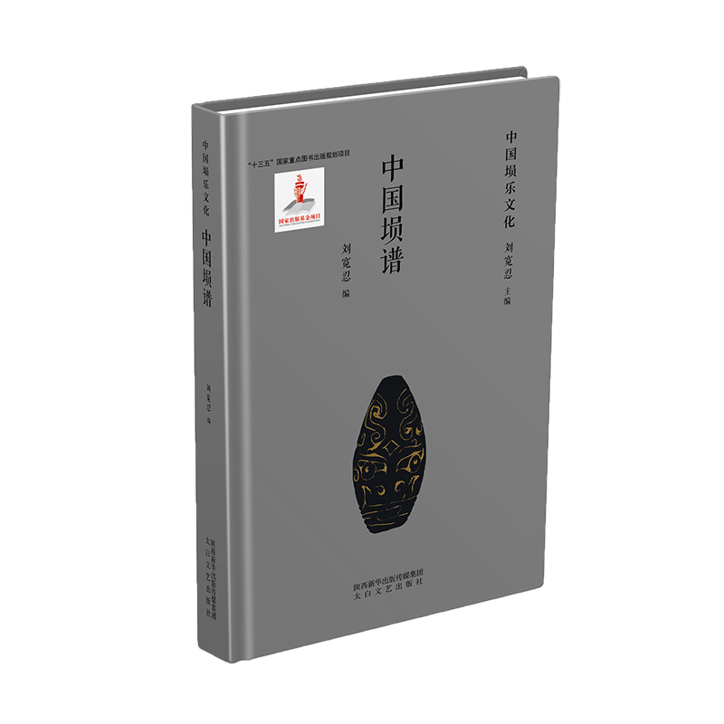 【新华文轩】中国埙谱 刘宽忍 正版书籍 新华书店旗舰店文轩官网 太白文艺出版社