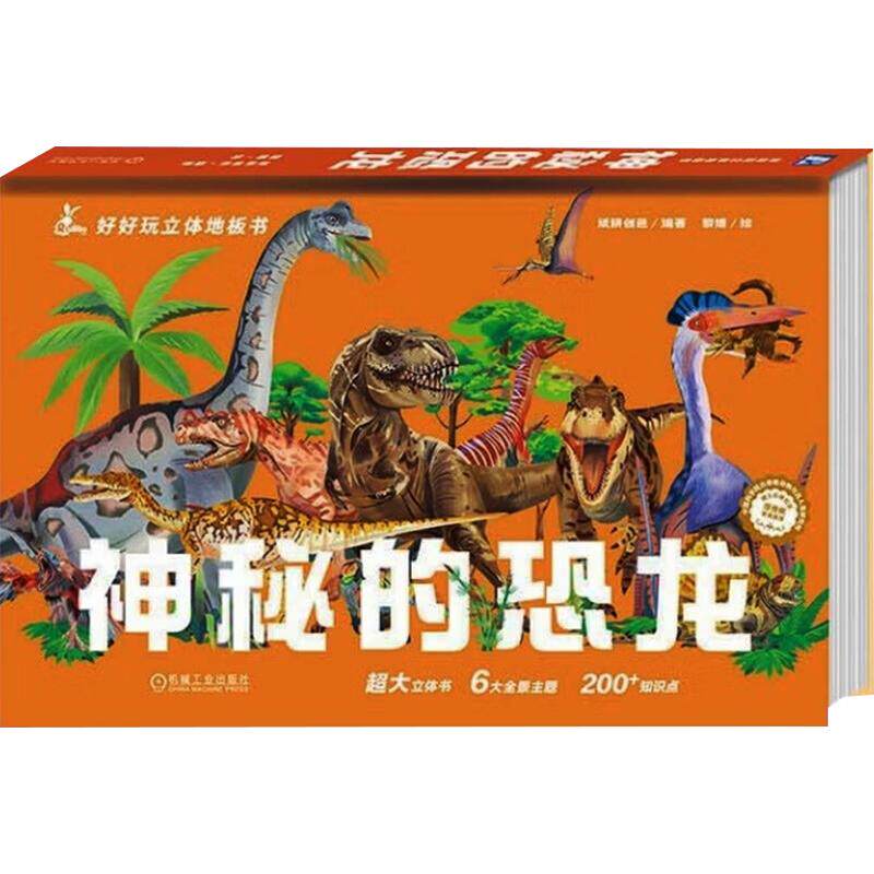 好好玩立体地板书神秘的恐龙