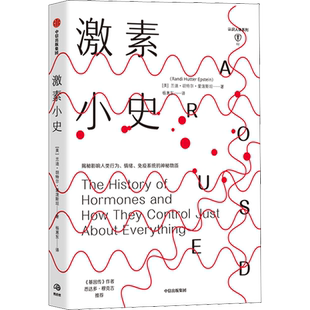 激素小史 (美)兰迪·胡特尔·爱泼斯坦 正版书籍 新华书店旗舰店文轩官网 中信出版社