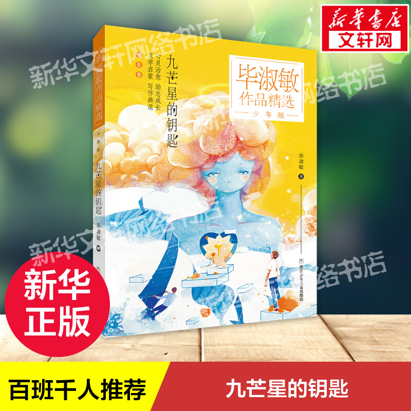 毕淑敏作品精选 少年版:九芒星的钥匙 毕淑敏 百班千人推 荐寒假书单