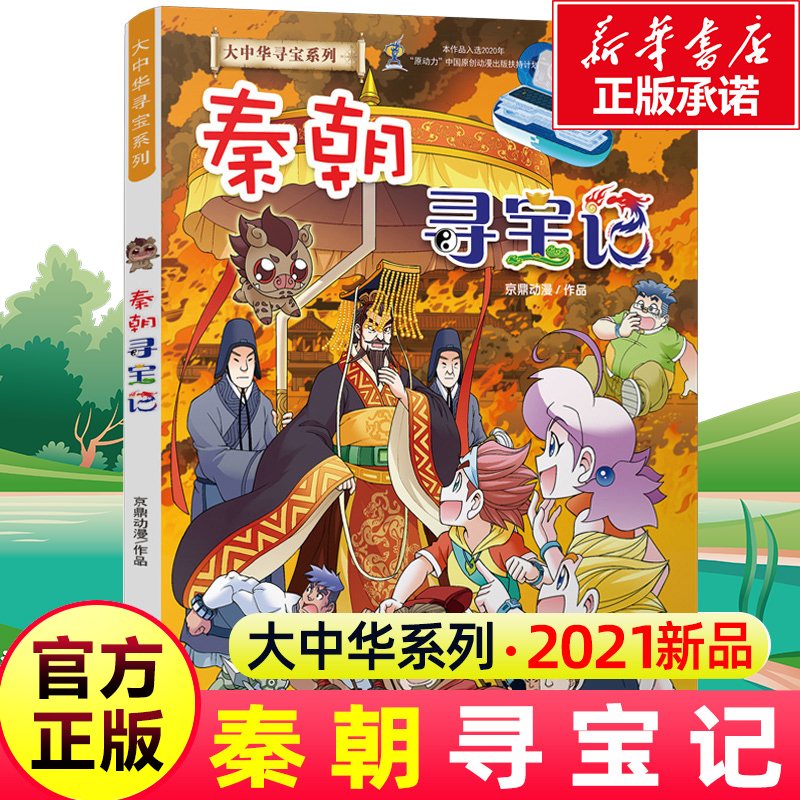 正版大中华寻宝记秦朝寻宝记中国海南27科学漫画书6-9-12周岁地理科普历史百科图书小学生上下五千年课外阅读书籍寻宝记全套新书