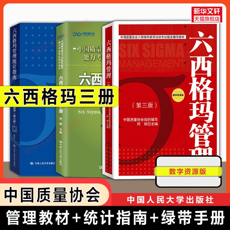 任选【官方正版】六西格玛管理第三版+统计指南+绿带手册 何桢/中质协六西格玛黑带红皮书黄带注册考试指定辅导教材认证书课程题库