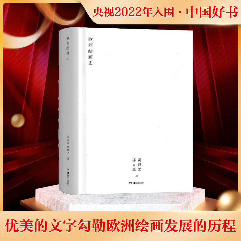 欧洲绘画史 邵大箴 奚静之 湖南美术出版社官方正版书籍世界艺术发展2022年中国好书入围原始社会艺术开始现代美术思潮西方美术史