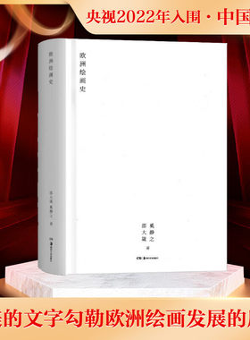 欧洲绘画史 邵大箴 奚静之 湖南美术出版社官方正版书籍世界艺术发展2022年中国好书入围原始社会艺术开始现代美术思潮西方美术史