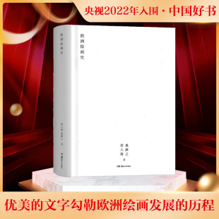 欧洲绘画史 邵大箴 奚静之 湖南美术出版社官方正版书籍世界艺术发展2022年中国好书入围原始社会艺术开始现代美术思潮西方美术史