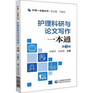 护理科研与论文写作一本通 第3版 护理科研设计项目申报规范 护理论文应用文撰写技巧 论文申报实例范文护理科研理论方法 正版书籍