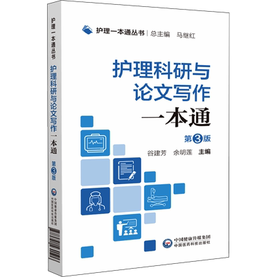 护理科研与论文写作一本通 第3版 护理科研设计项目申报规范 护理论文应用文撰写技巧 论文申报实例范文护理科研理论方法 正版书籍