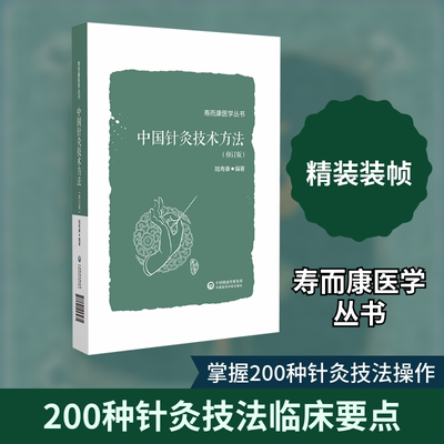 中国针灸技术方法（修订版）（寿而康医学丛书） 正版书籍 新华书店旗舰店文轩官网 中国医药科技出版社