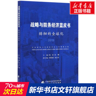 2019 中国财政经济出版 社 战略与防务经济蓝皮书 书籍 全球化 正版 新华书店旗舰店文轩官网 徘徊