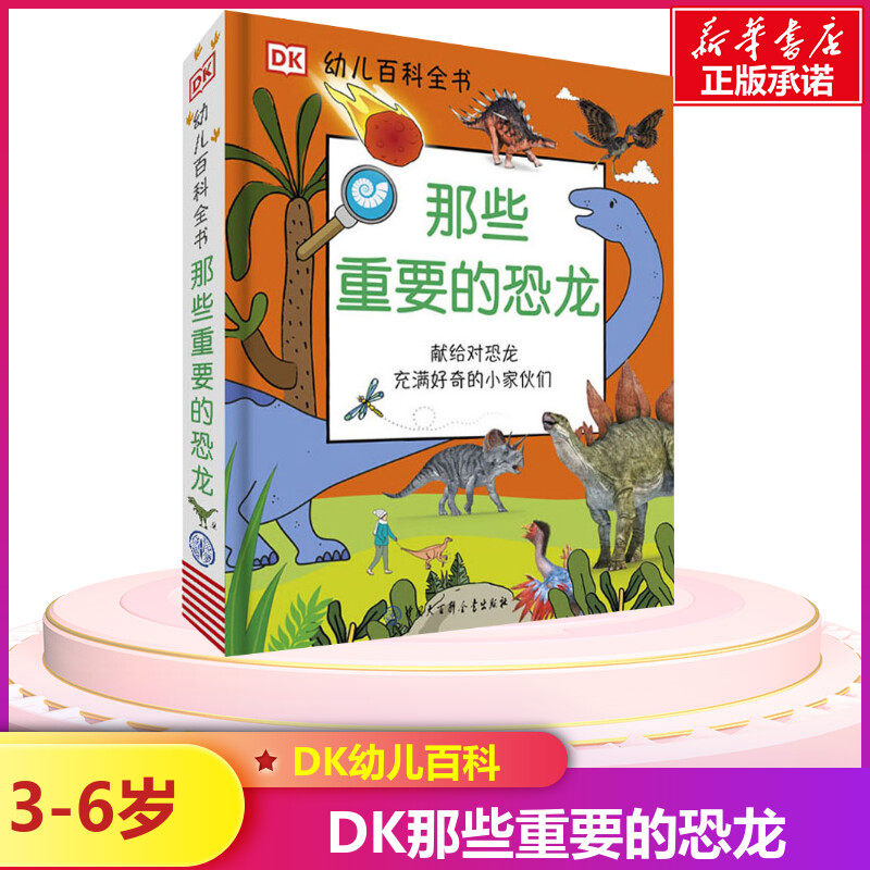 DK那些重要的恐龙 儿童大百科科普书籍全书读物 少儿读物书籍 适合6-7-8-10岁恐龙植物动物人体地理历史十万个为什么