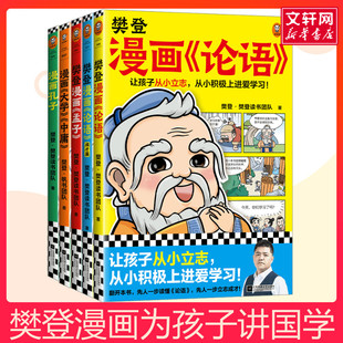 2成才篇 樊登漫画为孩子讲国学 国学书中庸孔子论语1 12岁儿童国学早教启蒙入门漫画故事书少儿绘本书经典 孟子4册 全5册6