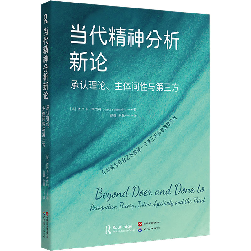 当代精神分析新论 承认理论、主体间性与第三方 (美)杰西卡&middot;本杰明 世界图书出版公司 正版书籍 新华书店旗舰店文轩官网