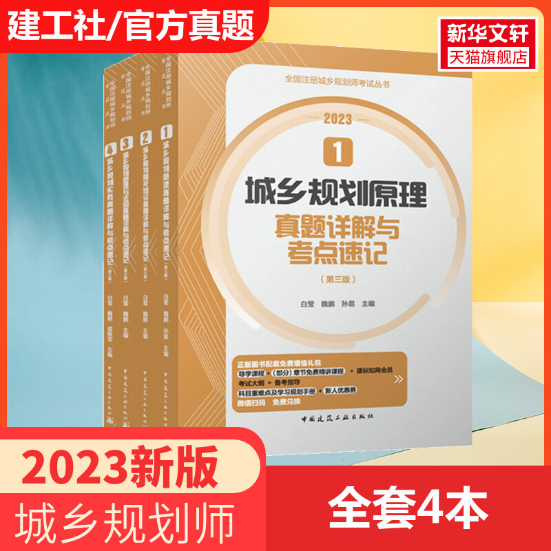 备考2024注册城市/城乡规划师考试真题详解与考点速记全套 国土空间规划师历年真题注规 城市规划实务法规相关知识原理注规 搭教材