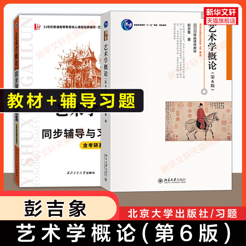 【正版】彭吉象艺术学概论第六版教材+同步辅导与习题集 艺术概论考研真题电影艺术基础知识入门教程9787301351123北京大学出版社
