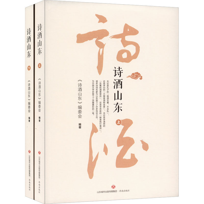 【新华文轩】诗酒山东(全2册) 正版书籍小说畅销书 新华书店旗舰店文轩官网 济南出版社