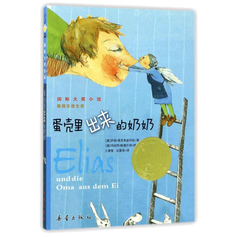 蛋壳里出来的奶奶国际大奖小说
