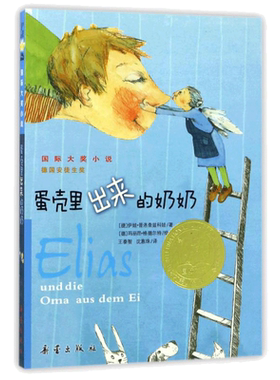蛋壳里出来的奶奶国际大奖小说